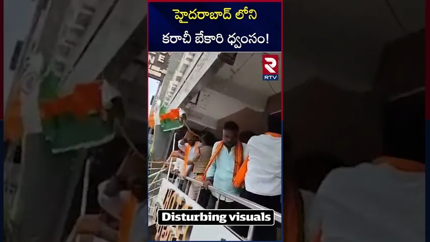 హైదరాబాద్ లోని కరాచీ బేకారి ధ్వంసం! | Karachi Bakery Destroyed In Hyderabad | RTV