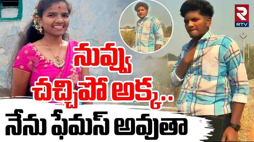 Brother Kil*led Own Sister In Shadnagar | నువ్వు చ*చ్చిపో అక్క | Ruchita Incident | RTV