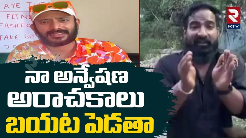 Pareshan Boys Imran On Naa Anveshana Videos | అప్పుడే నాఅన్వేష్ వీడియోలు బయటపెడతా | Sunny Yadav |RTV