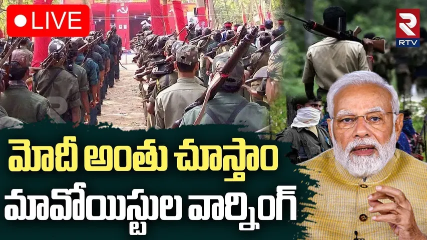 Maoist Warning To Modi🔴LIVE : మోదీ నీ అంతు చూస్తాం | Maoist Letter Against Operation Kagar | RTV