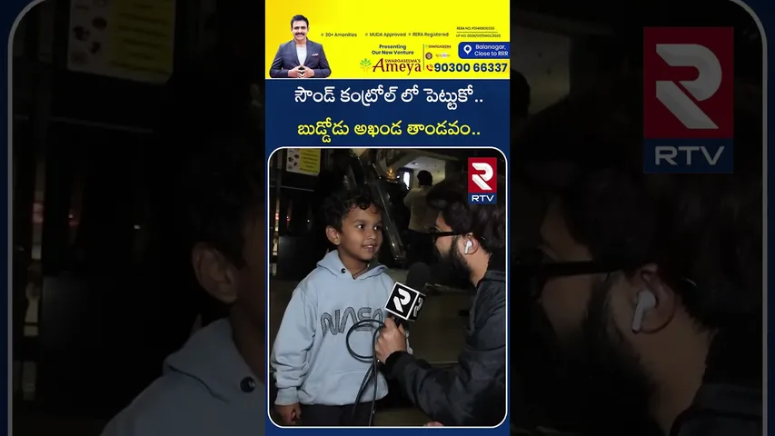 సౌండ్ కంట్రోల్ లో పెట్టుకో..బుడ్డోడు తాండవం..| Little Boy Delivers Akhanda 2 Dialogue | IMAX | | RTV