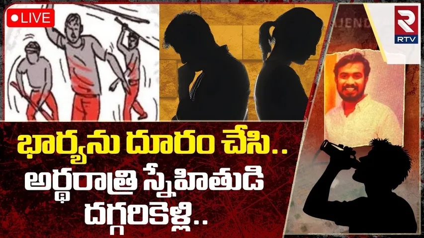 Rajendra Nagar Friends Incident Latest🔴LIVE : భార్యను దూరం చేసి..స్నేహితులతో | Hyderabad | RTV