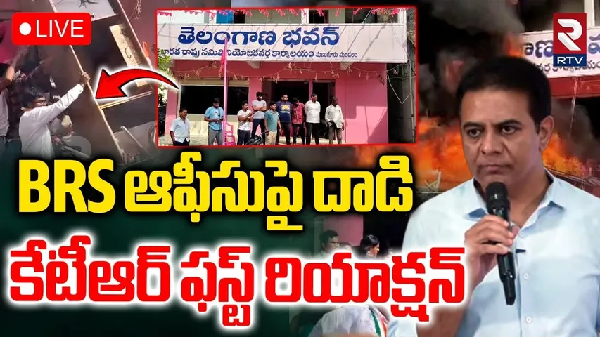 KTR First Reaction 🔴LIVE : కేటీఆర్ ఫస్ట్ రియాక్షన్.. | Attack On BRS Office | Khammam | RTV