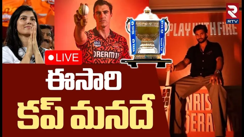 IPL 2025 Latest Updates🔴LIVE :ఈ సారి కప్ మనదే | Cricket | Sunrisers Hyderabad | Mumbai Indians | RTV