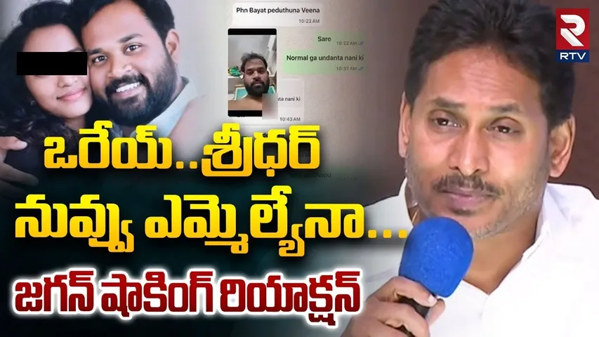 YS Jagan Reaction On MLA Sridhar Video | నువ్వు ఎమ్మెల్యేనా | Janasena MLA Video Leak | RTV