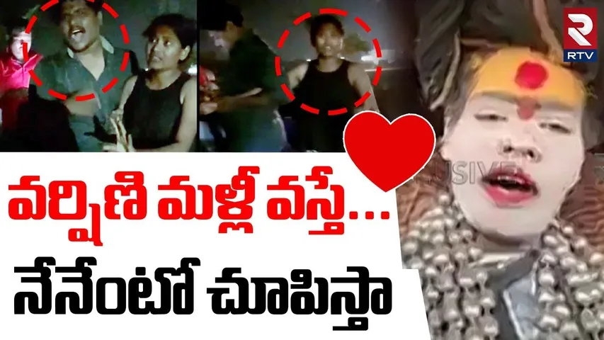 Lady Aghori Breakup With Varshini  | వర్షిణి మళ్లీ వస్తే... నేనేంటో చూపిస్తా |  Sri Varshini | RTV