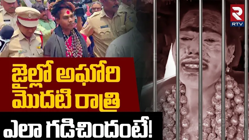 Aghori Srinivas in Chanchalguda | జైల్లో అఘోరి  మొదటి  రాత్రి | Khaidi No 12121 | Sri Varshini | RTV