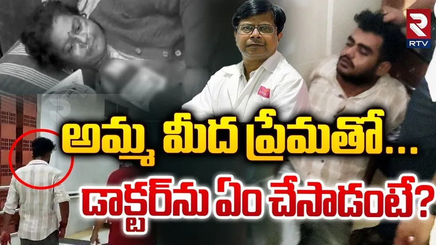 అమ్మ మీద ప్రేమతో డాక్టర్‌ను ఏం చేసాడంటే? | Doctor Stabbed by Patient Son in Chennai Hospital | RTV