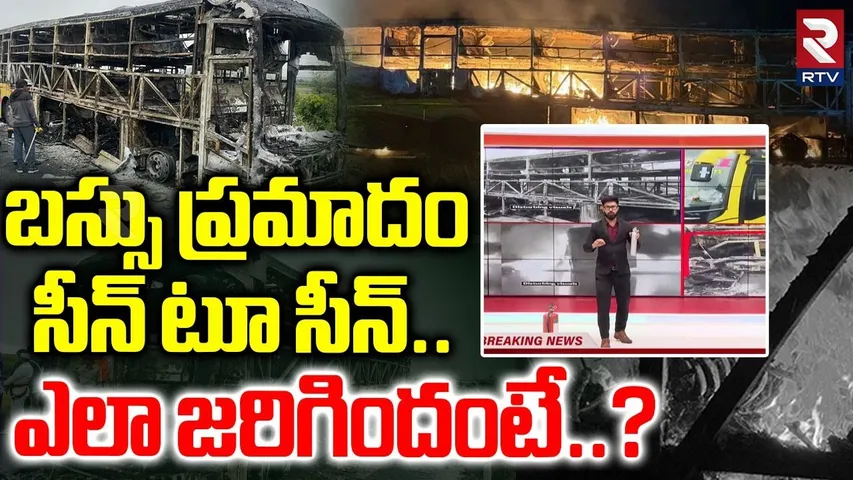 బస్సు ప్రమాదం సీన్ టూ సీన్..  ఎలా జరిగిందంటే..? | Kurnool Private Bus Fire Incident Update | RTV