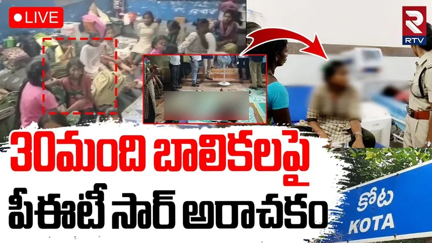 Gudur ZPHS School PET Harassment🔴LIVE : 30 మంది బాలికలపై పీఈటీ | Nellore District | RTV