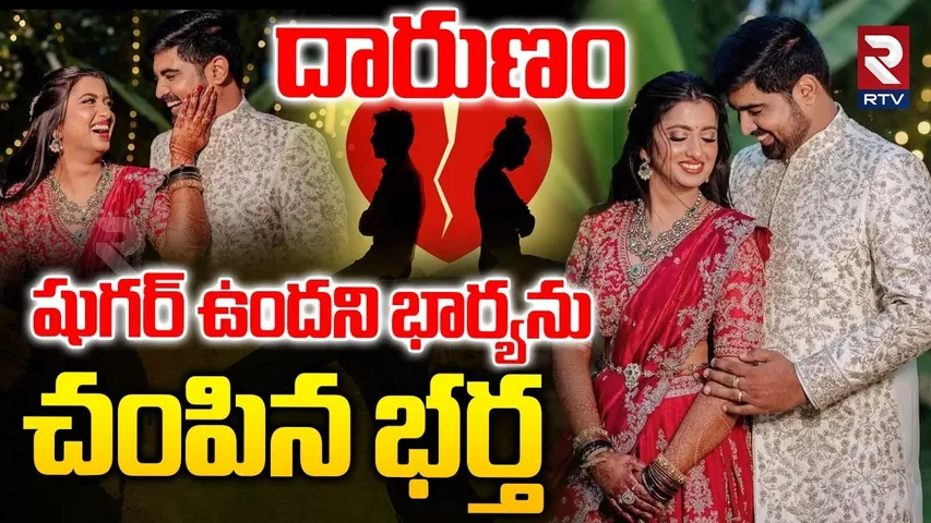 Banglore Wife And Husband Incident :  షుగర్ ఉందని భార్యను చం_పిన భర్త | Banglore Crime | RTV