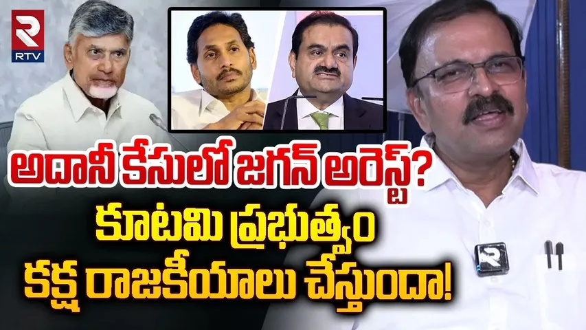 అదానీ కేసులో జగన్ అరెస్ట్? | JD Lakshmi Narayana Reveals Shocking Facts About ADANI Case | YS Jagan