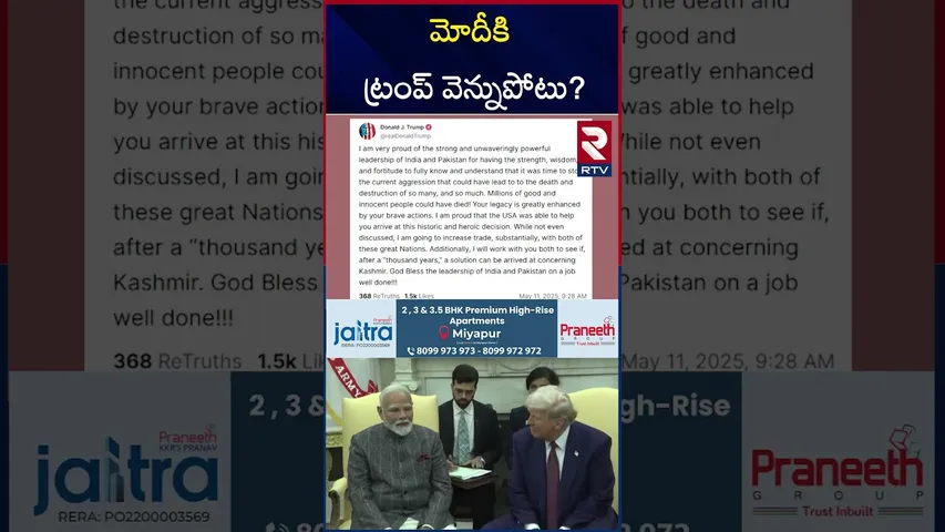 పాకిస్తాన్‌ను వెనకేసుకొస్తు..పెద్దన్నలా డ్రామాలు | India VS Pakistan War | Trump Supports Pakistan.?