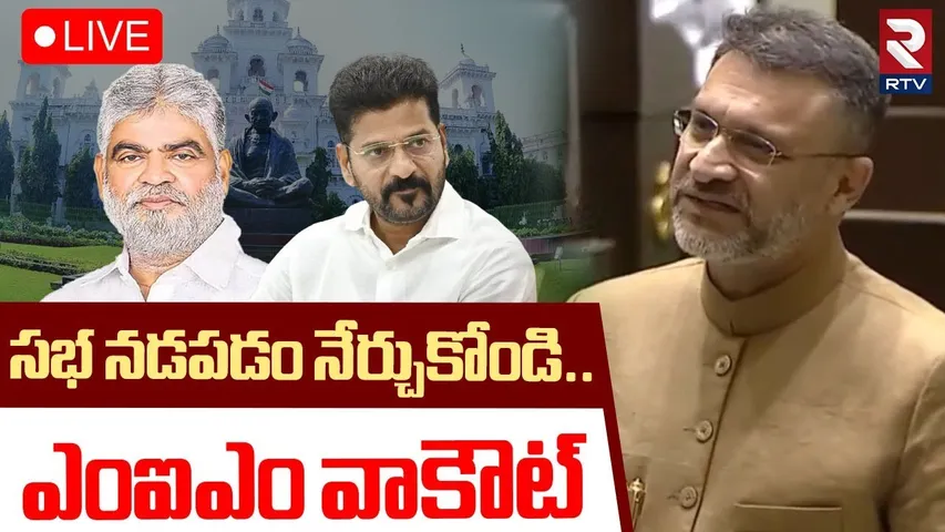 MIM Walkout From Telangana Assembly🔴LIVE : తెలంగాణ అసెంబ్లీ నుండి MIM వాకౌట్ | Asaduddin Owaisi |RTV