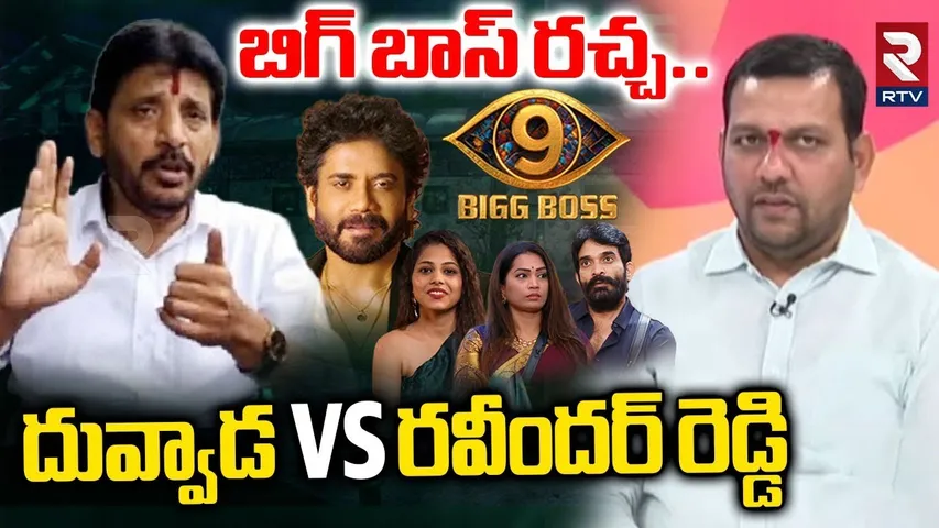 దువ్వాడ vs రవీందర్ రెడ్డి.. | Bigg Boss Telugu 9 Controversy | Duvvada Vs Ravinder Reddy | RTV