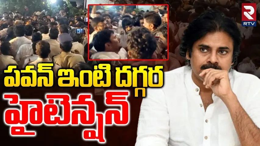 High Tension In Pithapuram Pawan Kalyan House | పవన్ ఇంటి దగ్గర హైటెన్షన్ | Kothapalli Election |RTV