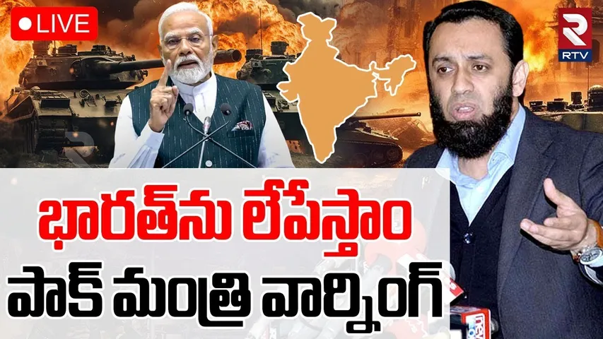 Pakistan Minister Sensational Comments 🔴LIVE : భారత్‌ను లేపేస్తాం | India Pak War Updates | PM Modi