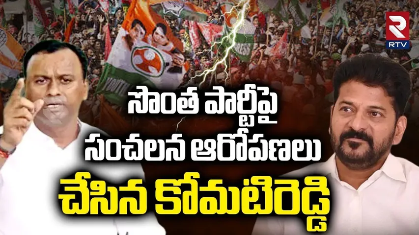 Komatireddy Rajagopal Reddy Sensational Comments On CM Revanth | కాంగ్రెస్‌ నన్ను మోసం చేసింది | RTV