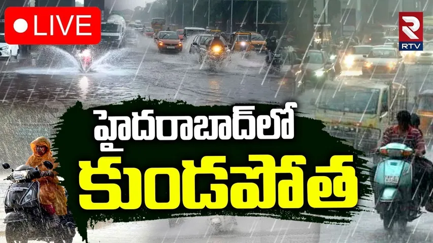 Heavy Rains In Hyderabad🔴LIVE : హైదరాబాద్‌లో కుండపోత | Rain Updates | Weather Report | RTV