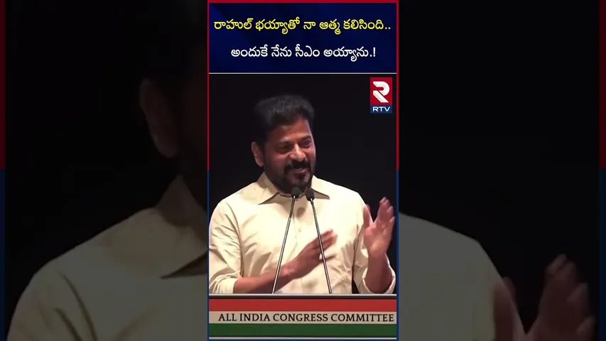 రాహుల్ భయ్యాతో నా ఆ*త్మ కలిసింది..అందుకే నేను సీఎం అయ్యాను.. | Revanth About Rahul Gandhi | RTV