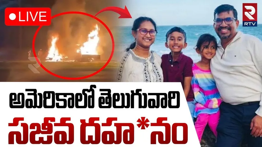 America Telugu Family Car Incident🔴LIVE : అమెరికాలో తెలుగువారు సజీవ దహనం | Dallas | RTV