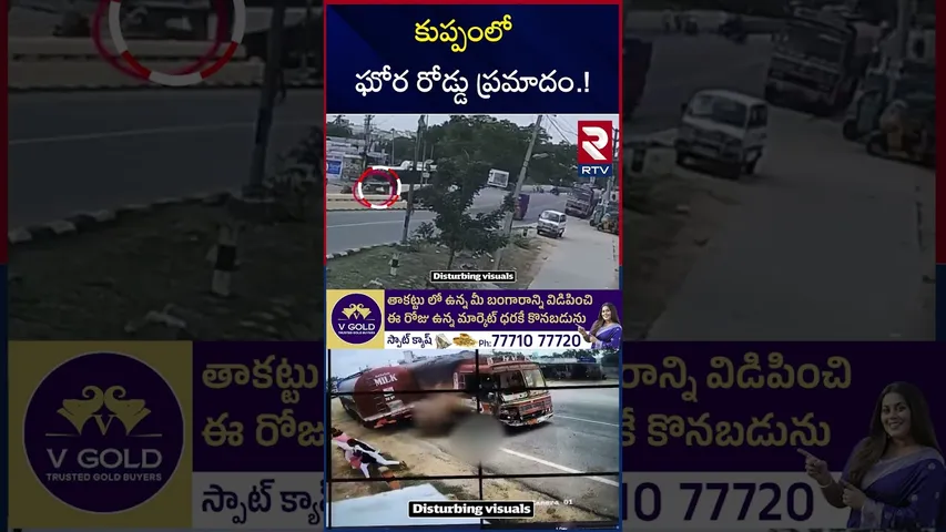 కుప్పంలో ఘోర రోడ్డు ప్ర*మాదం.! | Massive Road Accident in Kuppam |  Lorry Crashes | RTV