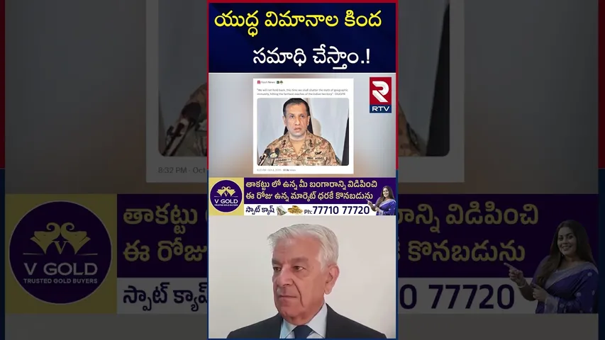 యుద్ధ విమానాల కింద  స*మాధి చేస్తాం | India Vs Pakistan War | Pak Minister Khawaja Asif Warning | RTV