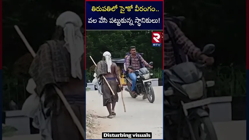 తిరుపతిలో సై*కో వీరంగం.. వల వేసి పట్టుకున్న స్థానికులు! | Tirupati Psy*cho Incident | RTV