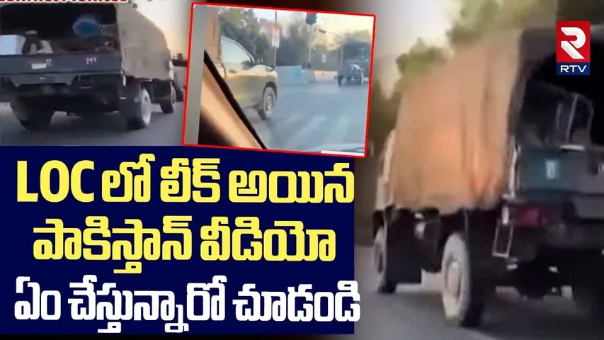 LOC లో లీక్ అయిన పాకిస్తాన్ వీడియో.. | Pakistan Video Leaked At LOC | India Pak War | PM Modi | RTV