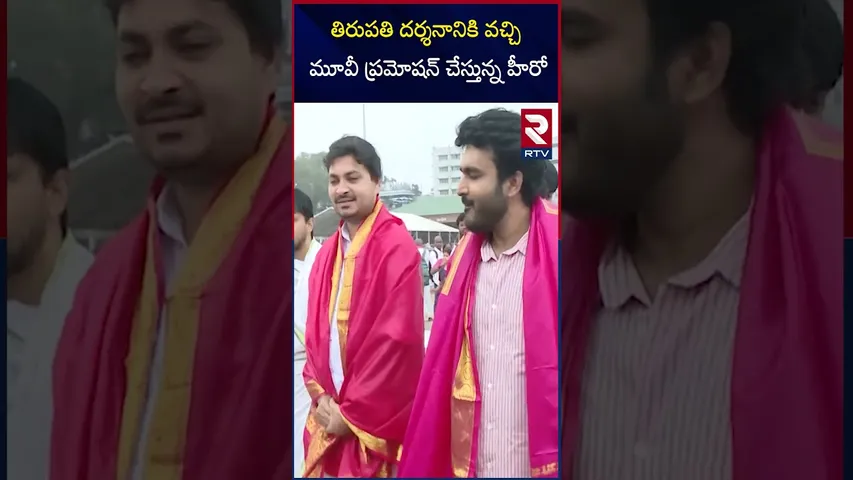 తిరుపతి దర్శనానికి వచ్చి మూవీ ప్రమోషన్ చేస్తున్న హీరో| Kiran Abbavaram K Ramp Movie Team Tirumala