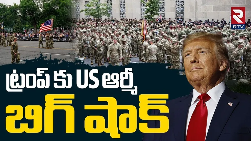 US Army Against Trump | ట్రంప్ పై అమెరికా ఆర్మీ తిరుగుబాటు? | US Army's 250th Anniversary | RTV