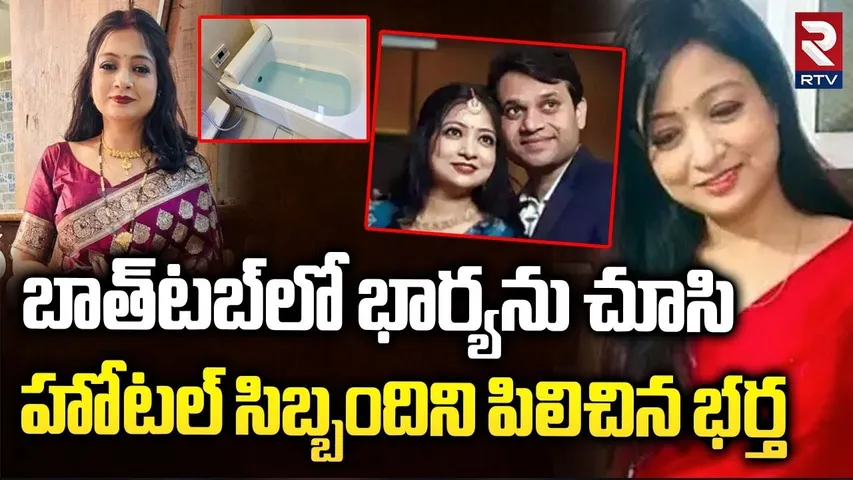 బాత్‎టబ్‎లో భార్య... సస్పెన్స్ థ్రిల్లర్ ట్వీస్టులు | Lucknow Priyanka Sharma- Ashish Incident | RTV