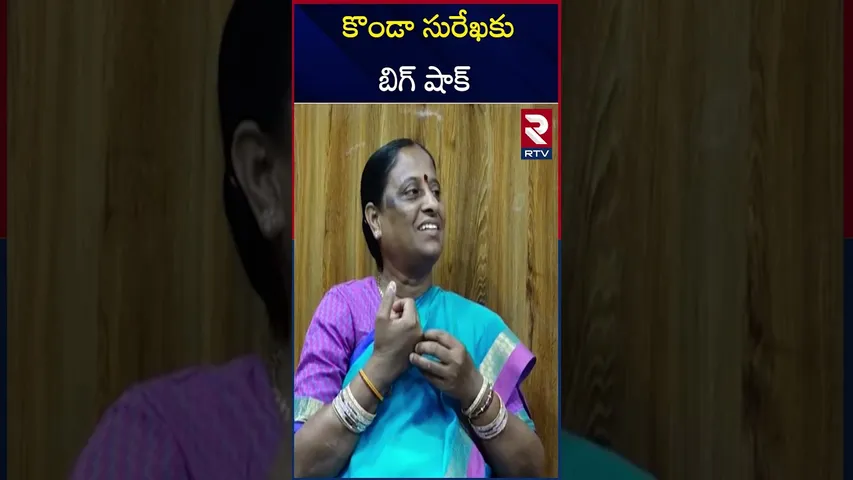 కొండా సురేఖకు బిగ్ షాక్! | Big ShockTo Konda Surekha | RTV