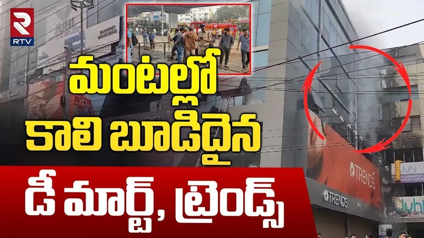 కాలి బూడిదైన  డీ మార్ట్, ట్రెండ్స్.. | Massive Fire Accident In D Mart | Shaikpet | Hyderabad | RTV