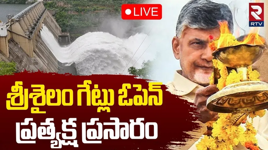 CM Chandrababu Attends Jala Harathi Program🔴LIVE : కృష్ణమ్మకు జల హారతి | Krishna River | Srisailam