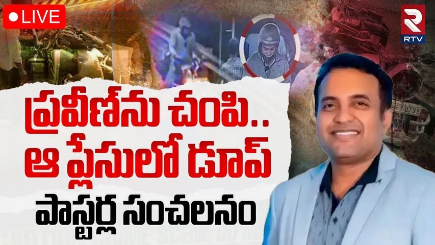 Debate On Pastor Praveen Video🔴LIVE : ప్రవీణ్‌ ను చంపి..ఆ ప్లేసులో డూప్‌? | Praveen Pagadala | RTV