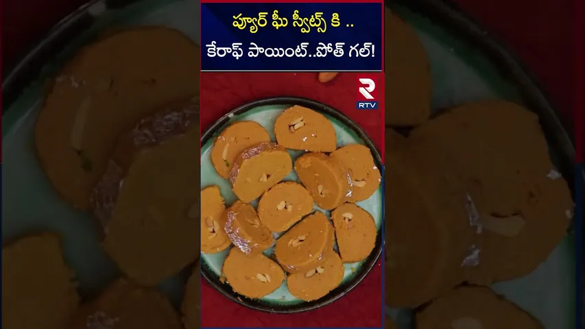 ప్యూర్ ఘీ స్వీట్స్ కి కేరాఫ్ పాయింట్..పోత్ గల్!  People appreciations to Pothgal sweets | RTV