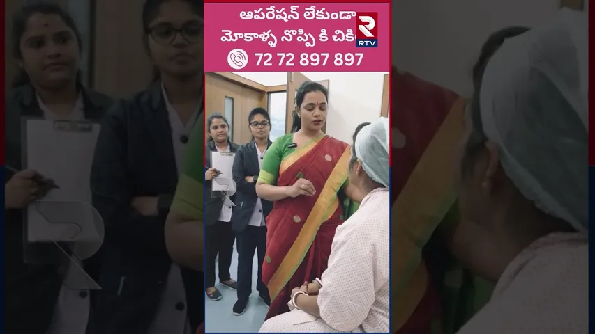 ఆపరేషన్ లేకుండా మోకాళ్లు మరియు వెన్ను నొప్పి చికిత్స | Halcyon Pain Management Center | RTV