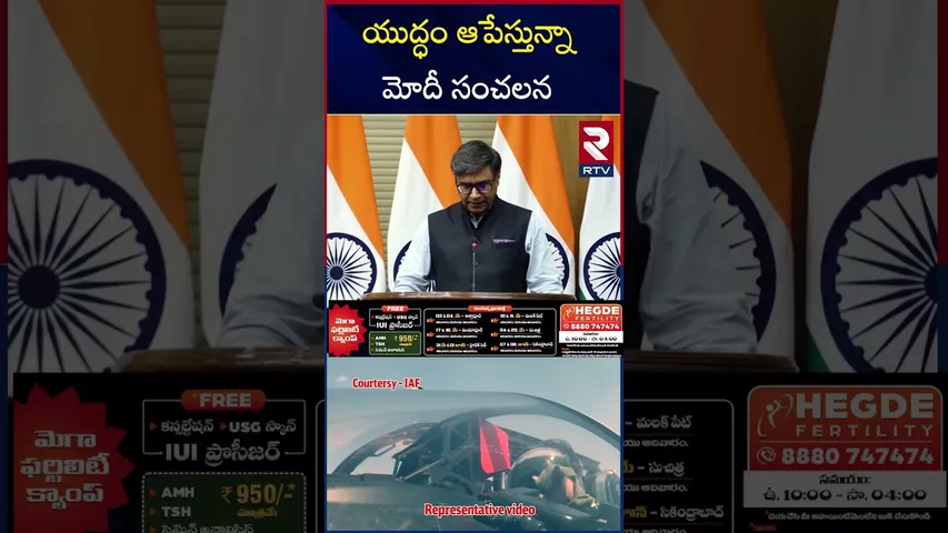 యుద్ధం ఆపేస్తున్నా మోదీ సంచలన |  India Pak War Stopped | Trump | PM Modi | RTV