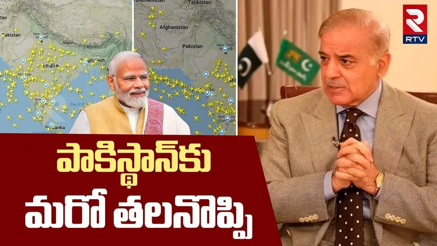 India Closes AirSpace For Pakistan | పాకిస్థాన్‌కు  మరో తలనొప్పి | IND - PAK War Updates | RTV