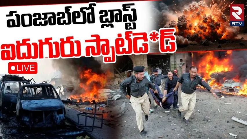 Punjab Fire Cracker Explosion Updates🔴LIVE : పంజాబ్‌లో బ్లాస్ట్‌.. ఐదుగురు స్పాట్‌డె*డ్‌ | RTV