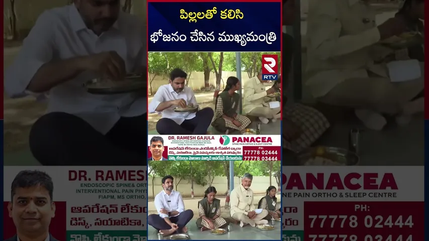 పిల్లలతో కలిసి భోజనం చేసిన ముఖ్యమంత్రి | CM Chandrababu lunch With Nara Lokesh | RTV