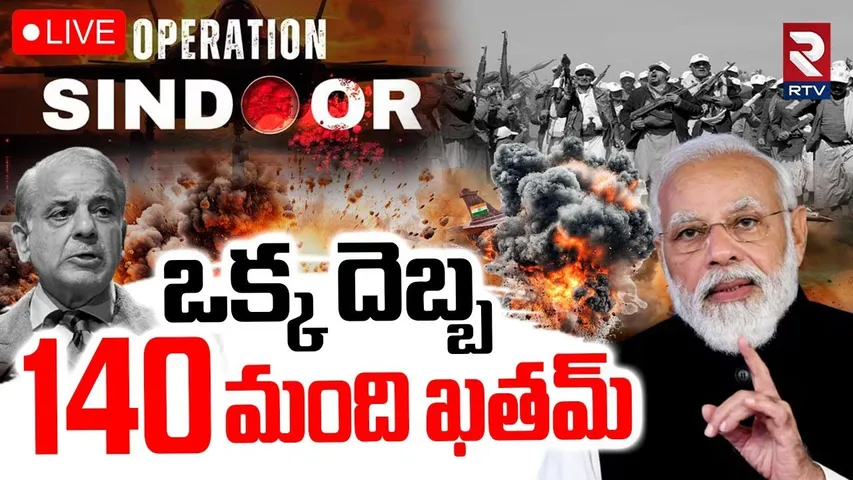 India Pak War BIG Updates🔴LIVE : ఒక్క దెబ్బ140 మంది ఖతమ్ | Operation Sindoor | PM Modi | RTV