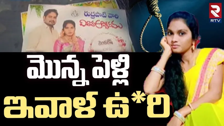 మొన్న పెళ్లి.. ఇవాళ ఉ*రి.. | Prakasam Bride Incident | Latest Updates | RTV