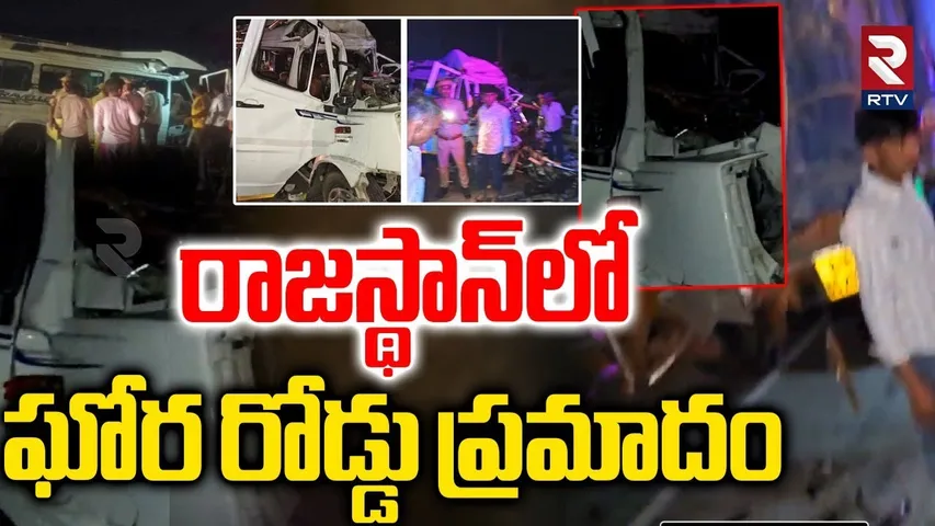 Tempo hits Lorry | రాజస్థాన్‌లో ఘోర రోడ్డు ప్రమాదం 18 మంది అక్కడికక్కడే | Jodhpur Road Incident |RTV