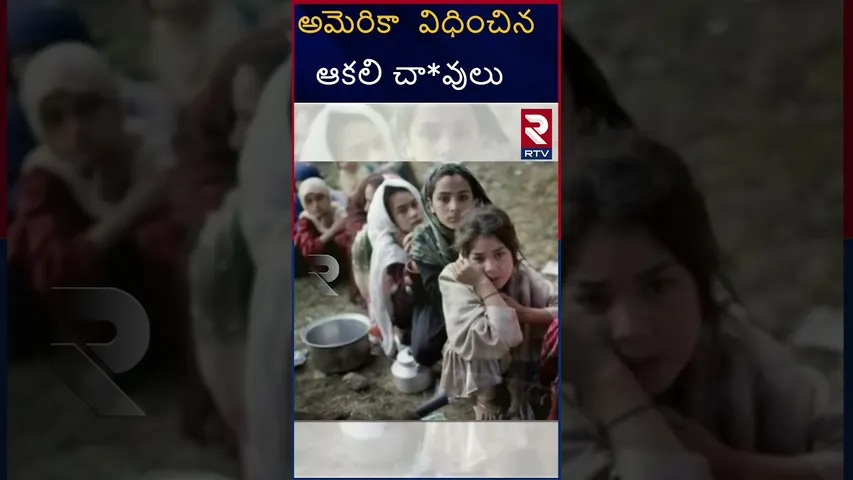 అమెరికా  విధించిన ఆకలి చా*వులు  | Starvation de*aths imposed by America | RTV