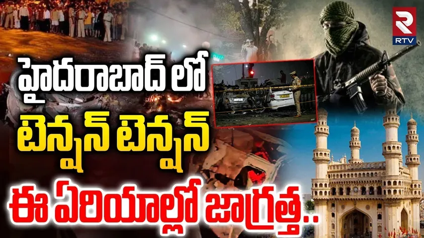 హైదరాబాద్ లో టెన్షన్ టెన్షన్  ఈ ఏరియాల్లో జాగ్రత్త..| Delhi Blast | High Tension In Hyderabad | RTV