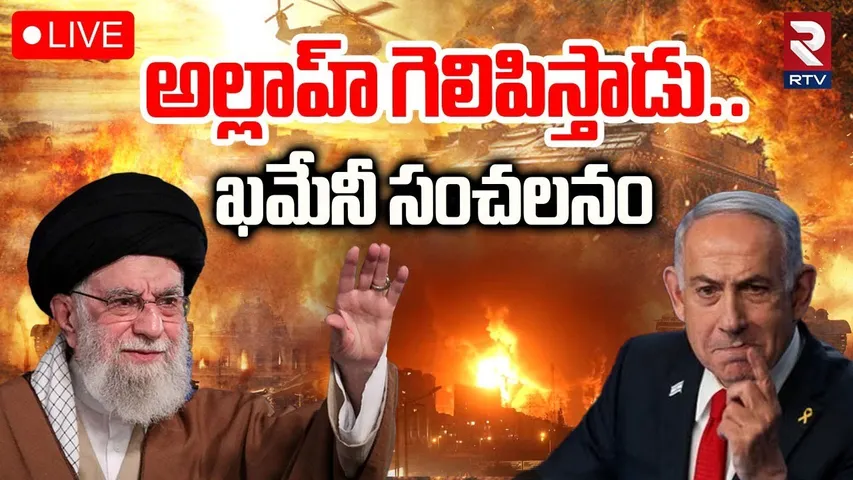 Iran-Israel War Today🔴LIVE : ఖమేనీ సంచలనం | Ali Khamenei Sensational on Israel Attack | RTV