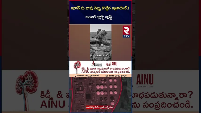 ఇరాన్ ను చా*వు దె*బ్బ కొ*ట్టిన ఇజ్రాయెల్ | Israel Missiles H*it Iranian Oil Blocks | RTV