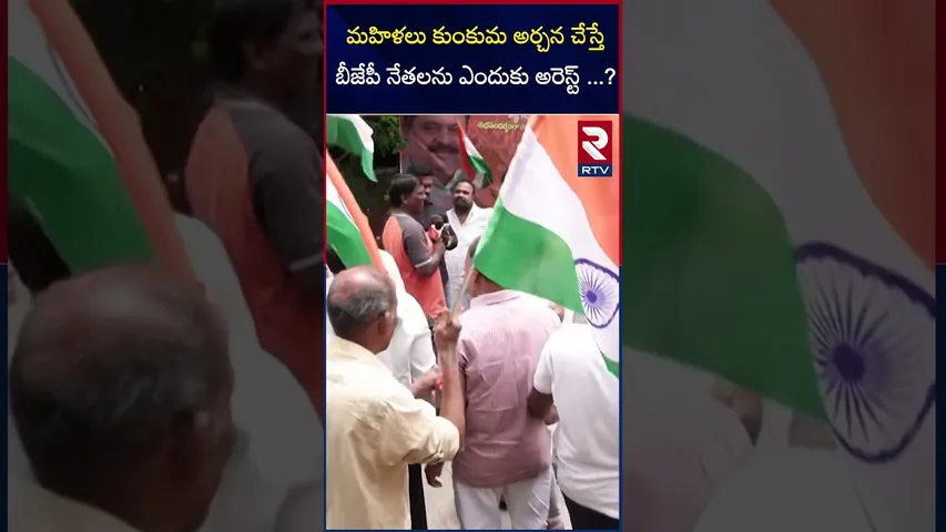 మహిళలు కుంకుమ అర్చన చేస్తే  బీజేపీ నేతలను ఎందుకు అరెస్ట్ చేయాలి.? | BJP Ram Chandra House Arrest|RTV